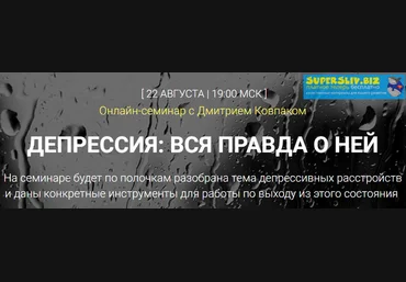 Дмитрий Ковпак Депрессия: вся правда о ней 2019 слив