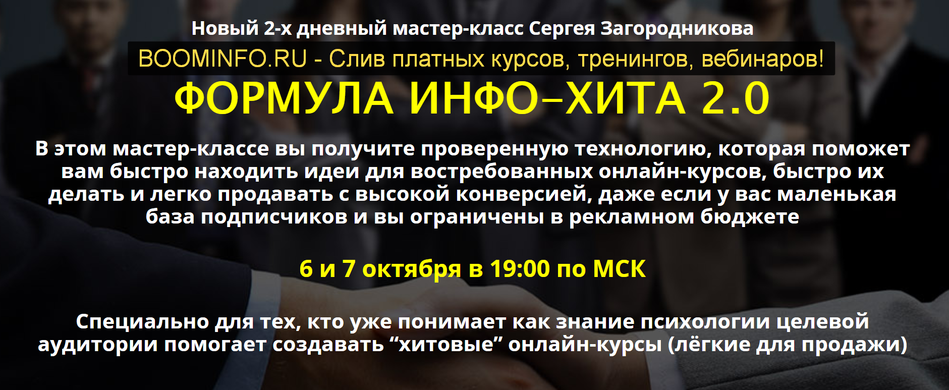Сергей Загородников Формула Инфо-Хита 2.0 2019 слив курса