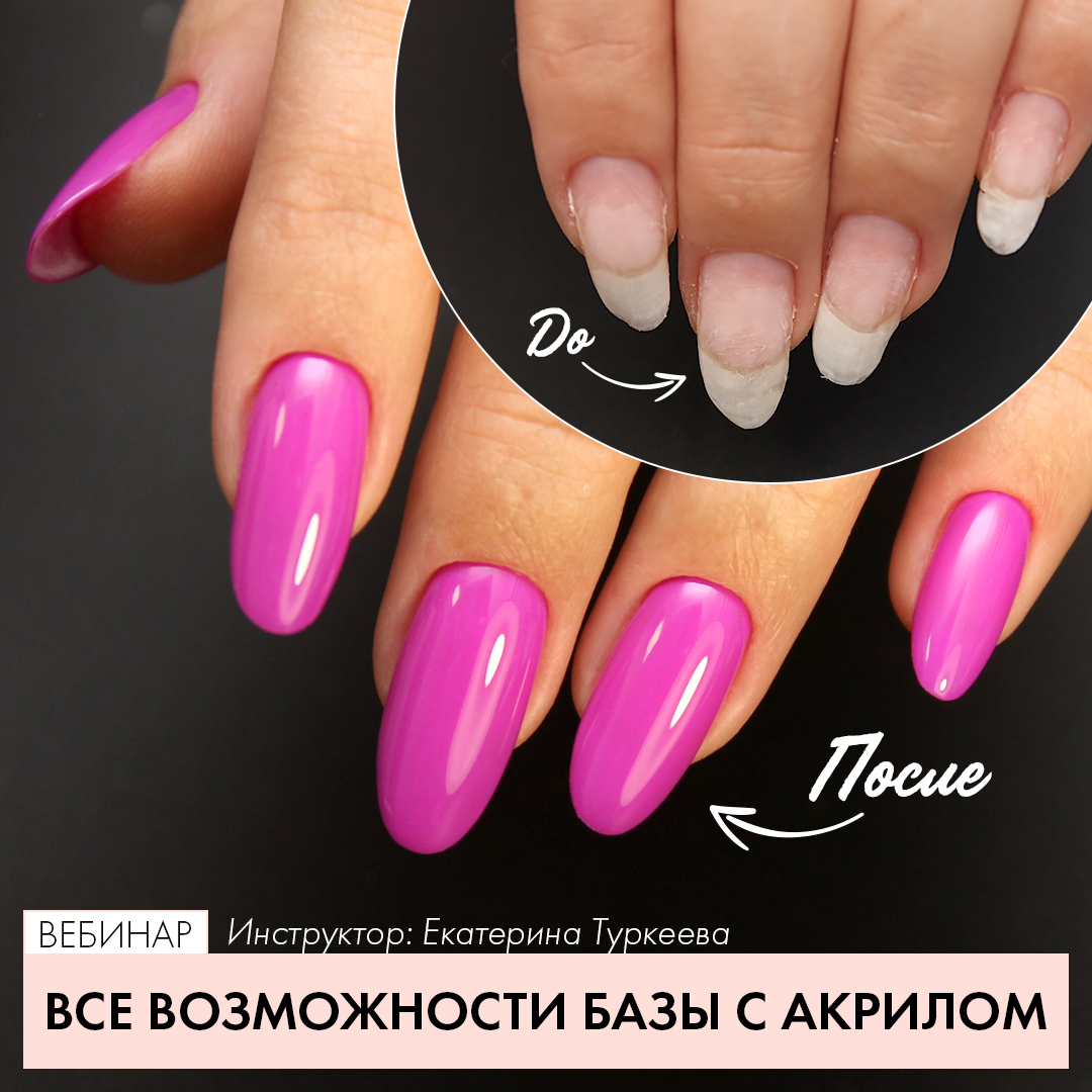 ParisNail Все возможности базы с акрилом 2020 Екатерина Туркеева слив курса