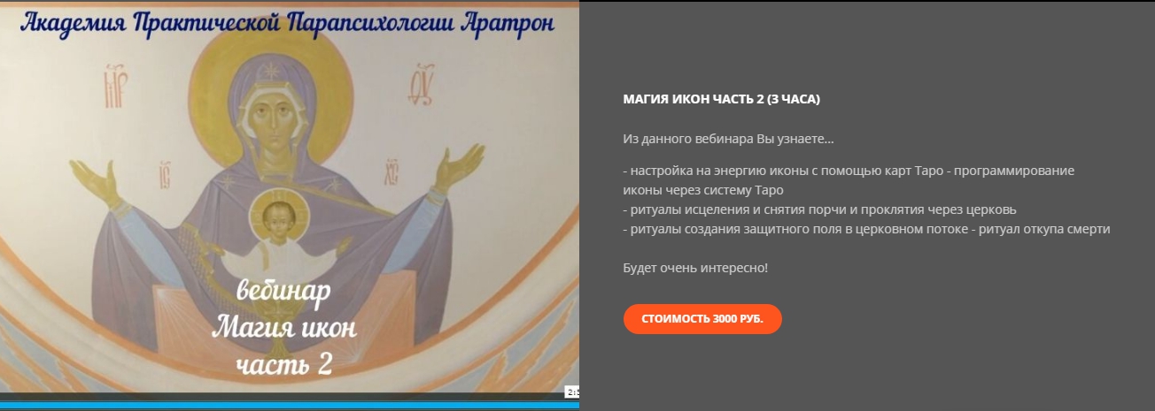 Светлана Таурте Магия икон. Часть 2 2020 слив курса