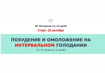 Ольга Мюнц Похудение и омоложение на Интервальном голодании 2020 слив