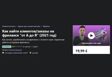 Udemy Максим Малышев - Как найти клиентов/заказы на фрилансе «от А до Я» 2021 год слив