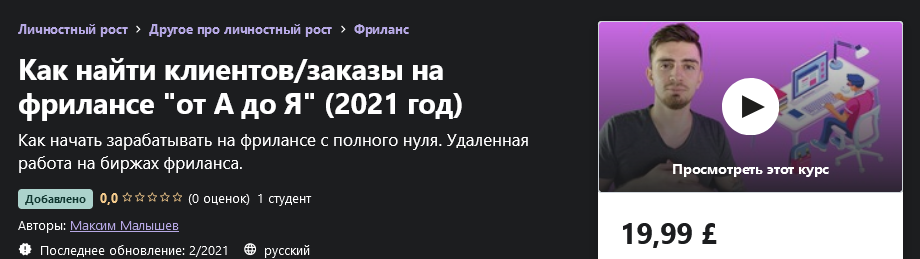 Udemy Максим Малышев - Как найти клиентов/заказы на фрилансе «от А до Я» 2021 год слив курса