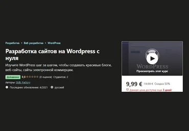 Udemy Skills Factory - Разработка сайтов на Wordpress с нуля 2021 слив