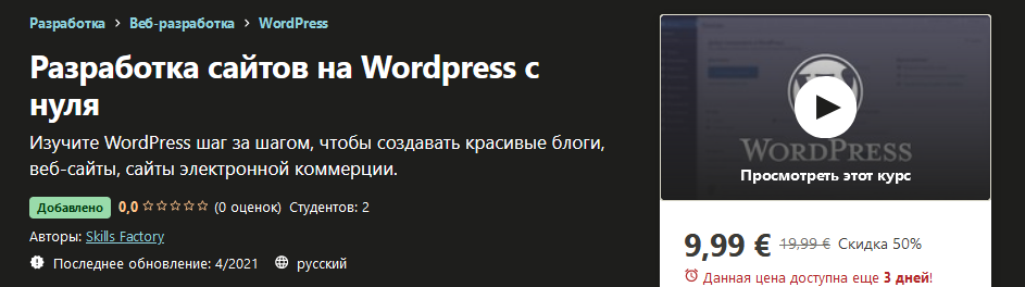 Udemy Skills Factory - Разработка сайтов на Wordpress с нуля 2021 слив курса
