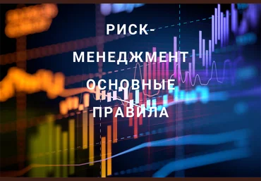 Роман Андреев Риск-менеджмент. Основные правила 2021 слив