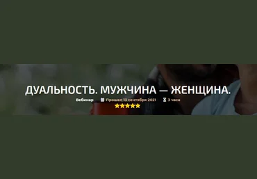 Александр Палиенко Дуальность. Мужчина — женщина 2021 слив