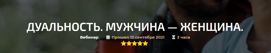 Александр Палиенко Дуальность. Мужчина — женщина 2021 слив курса