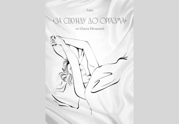 Oльга Нечаева Гайд «За секунду до оргазма» 2020 слив