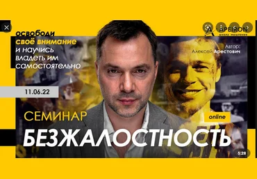Алексей Арестович Безжалостность 2022 слив