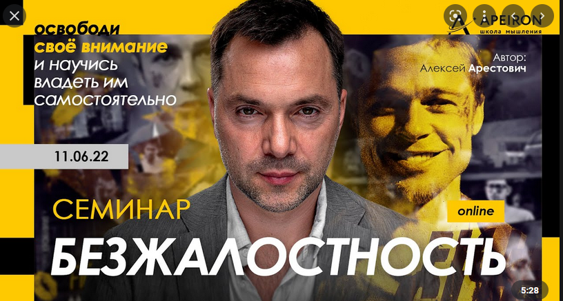 Алексей Арестович Безжалостность 2022 слив курса