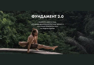 Каруна Рам Атмарама йога Фундамент 2.0 2022 слив