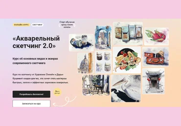 Дарья Куцаева Художник Онлайн Акварельный скетчинг 2.0 2023 скачать слив