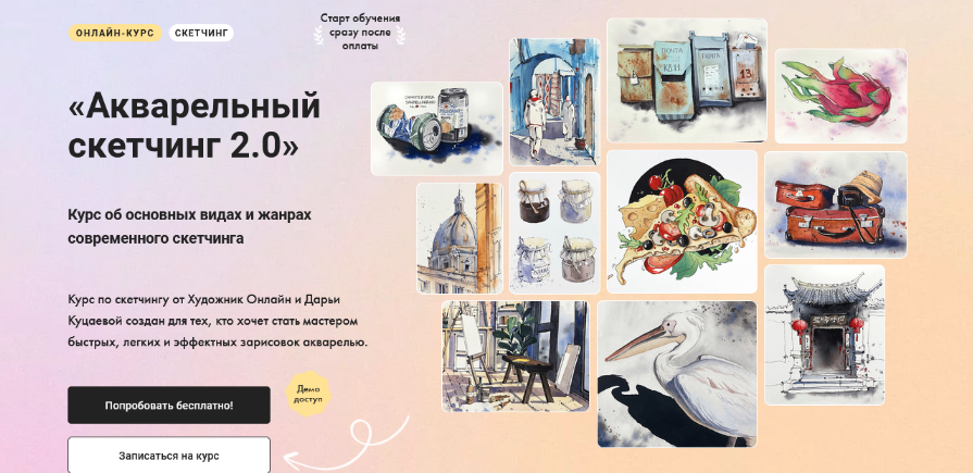 Дарья Куцаева Художник Онлайн Акварельный скетчинг 2.0 2023 слив курса