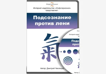 Видеокурс - Подсознание против лени - Чеклецов 2013 слив