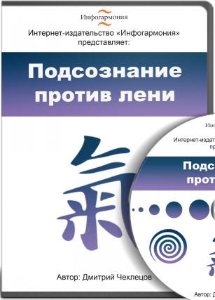 Видеокурс - Подсознание против лени - Чеклецов 2013 слив курса
