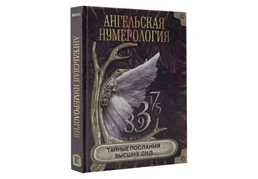 А. Мовчан Ангельская нумерология. Тайные послания высших сил 2023 скачать слив