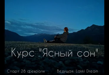 Мария Егорова Ясный сон - курс по развитию осознанных сновидений 2024 слив
