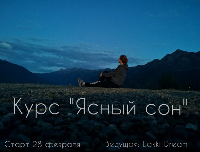 Мария Егорова Ясный сон - курс по развитию осознанных сновидений 2024 слив курса