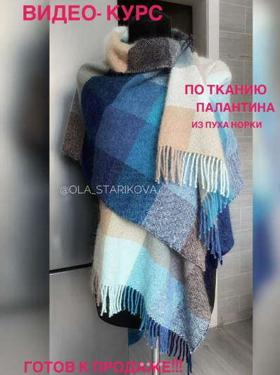 Ольга Старикова ola_starikova Ткачество Тканый палантин 2024 слив курса