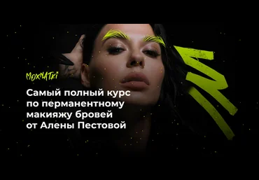 Алена Пестова Moxnatki - Самый полный курс по перманентному макияжу бровей Тариф Расширенный скачать слив
