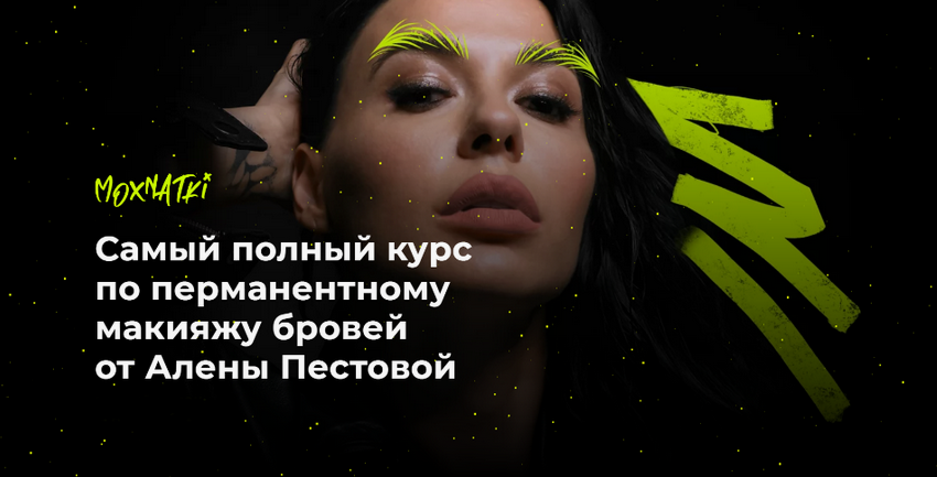 Алена Пестова Moxnatki - Самый полный курс по перманентному макияжу бровей Тариф Расширенный слив курса