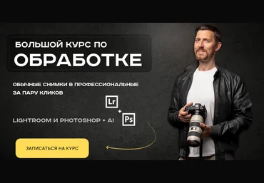 Александр Заморин Обрабатывай как боженька. Полный курс по обработке, ретуши и цветокоррекции от скачать слив