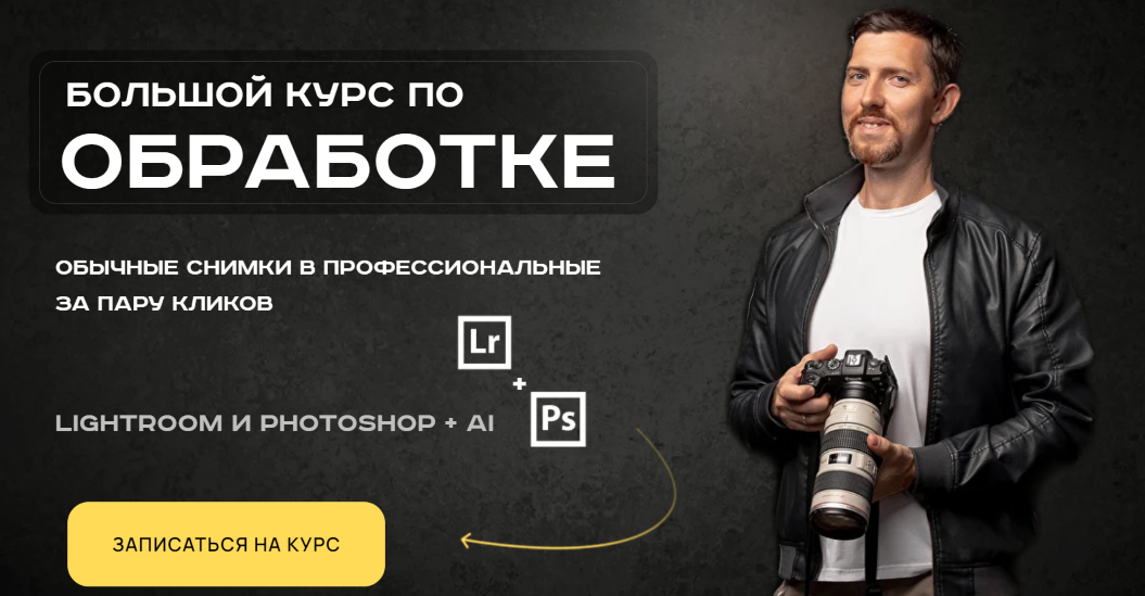 Александр Заморин Обрабатывай как боженька. Полный курс по обработке, ретуши и цветокоррекции от слив курса