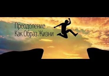 Александр Палиенко - Преодоление как образ жизни слив