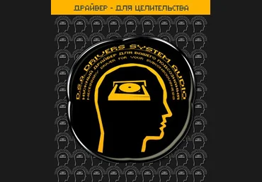 Империя технологий - Драйвер Для Целительства D.S.A слив