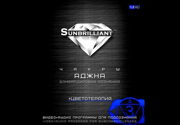 Империя Технологий SUNBRILLIANT Video. Чакра Аджна слив