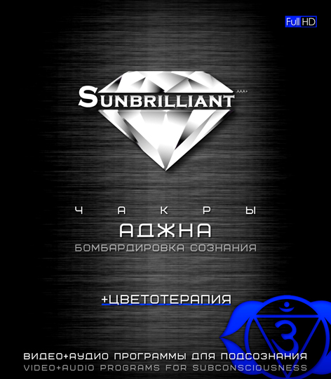Империя Технологий SUNBRILLIANT Video. Чакра Аджна слив курса