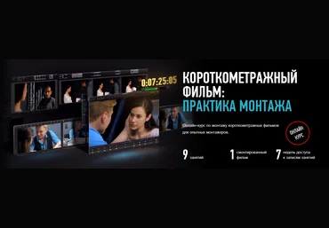Короткометражный фильм: практика монтажа - Profileschool 2017 слив