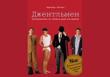 Бернхард Ретцель МИФ Джентльмен. Путеводитель по стилю и моде для мужчин слив