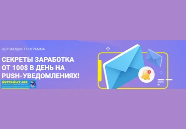Richadvert Секреты заработка от 100$ в день на push-уведомлениях Иван Десятниченко 2019 слив