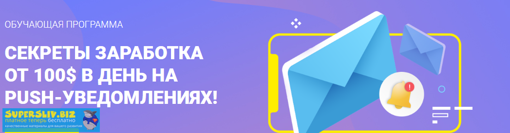 Richadvert Секреты заработка от 100$ в день на push-уведомлениях Иван Десятниченко 2019 слив курса