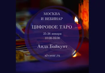 АльвасарАида Байкунт Цифровое Таро 2020 слив