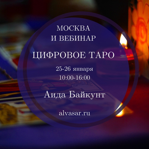 АльвасарАида Байкунт Цифровое Таро 2020 слив курса