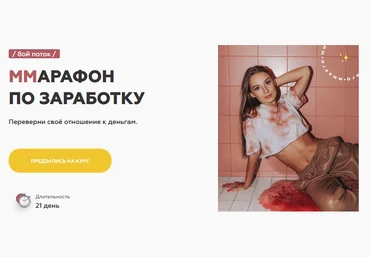 Марго Савчук МMарафон по заработку, 8 поток 2020 слив