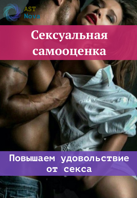 Ast Nova Сексуальная самооценка 2021 слив курса