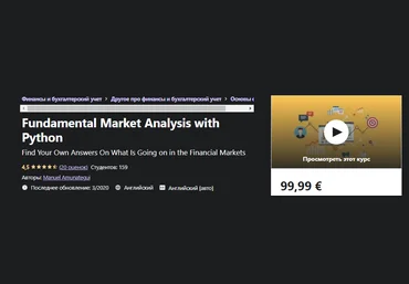 Udemy Manuel Amunategui- Фундаментальный анализ рынка с помощью Python 2021 слив