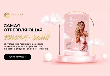 Женечка Александрова Книга-Гайд «Учись быть той, которую он не забудет никогда» 2021 слив
