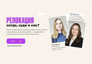 Алиса Ерёмина, Инна Перелехова Digital Dolina Интенсив по релокации: когда, куда и как? 2022 слив