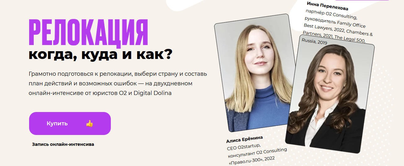 Алиса Ерёмина, Инна Перелехова Digital Dolina Интенсив по релокации: когда, куда и как? 2022 слив курса