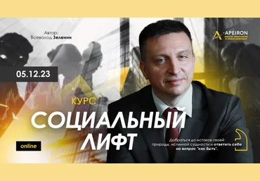 Всеволод Зеленин Apeiron Социальный лифт. Занятие 1 2023 скачать слив