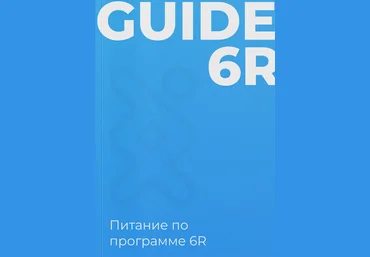 Геном Питание по программе 6R 2023 слив