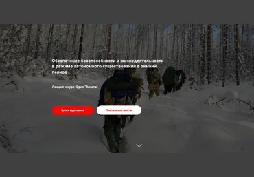 Юрий Закат Обеспечение боеспособности и жизнедеятельности в зимний период 2023 слив