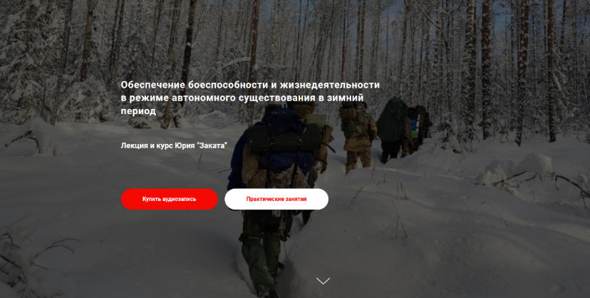 Юрий Закат Обеспечение боеспособности и жизнедеятельности в зимний период 2023 слив курса