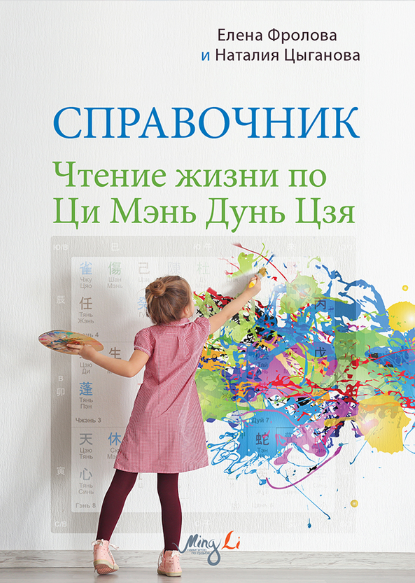 Наталия Цыганова, Елена Фролова Mingli Чтение жизни по Ци Мэнь Дунь Цзя. Справочник 2024 слив курса