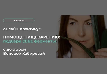 Венера Хабирова Помощь пищеварению: подбери себе ферменты 2024 слив